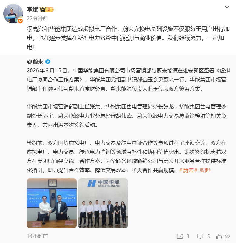 蔚来能源与华能集团签署《虚拟电厂协同合作工作方案》