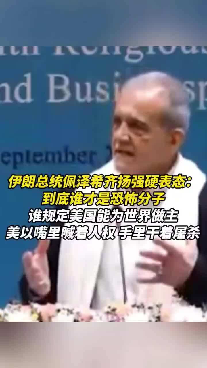 伊朗总统佩泽希齐扬强硬表态：到底谁才是恐怖分子？