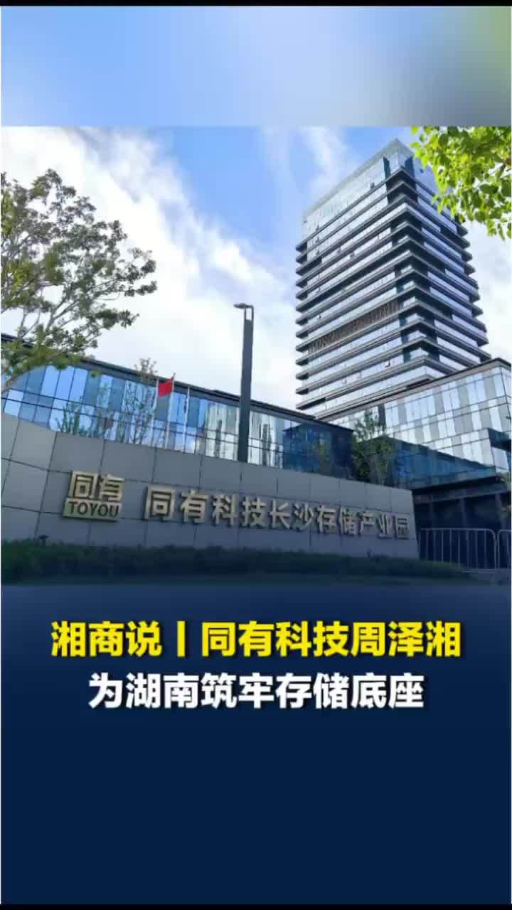 湘商说丨为湖南筑牢存储底座！同有科技周泽湘两次去北京，最终选择扎根湖南