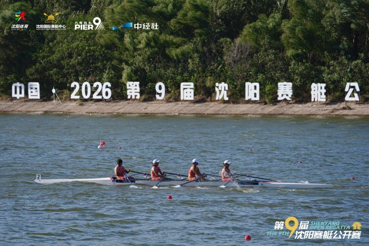 第9届沈阳赛艇公开赛(系列赛)圆满收官 九年逐浪 浑河见证“赛艇之都”水岸新生