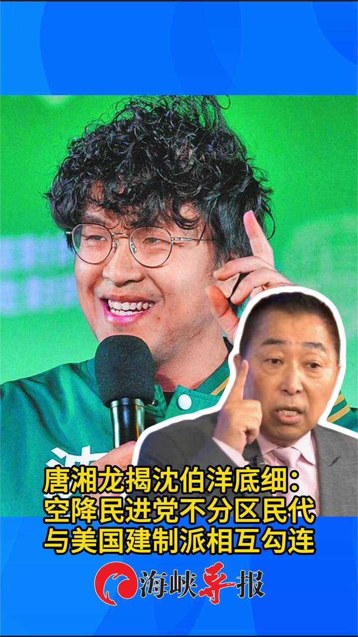 唐湘龙揭沈伯洋底细：空降民进党不分区民代，与美国建制派相互勾连