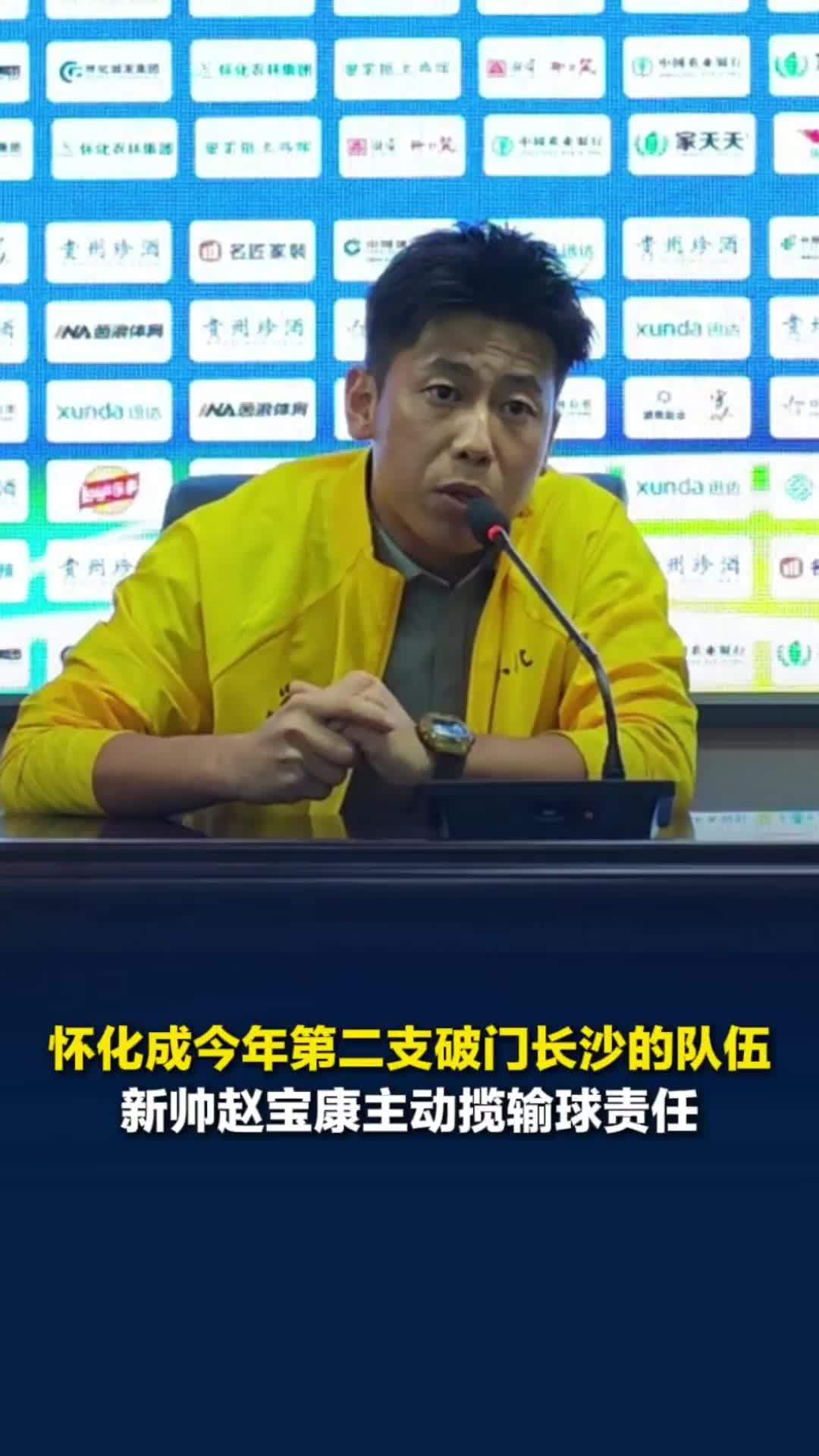 怀化队成本赛季第二支攻破长沙队大门的球队，1:4输球后新帅赵宝康主动揽责