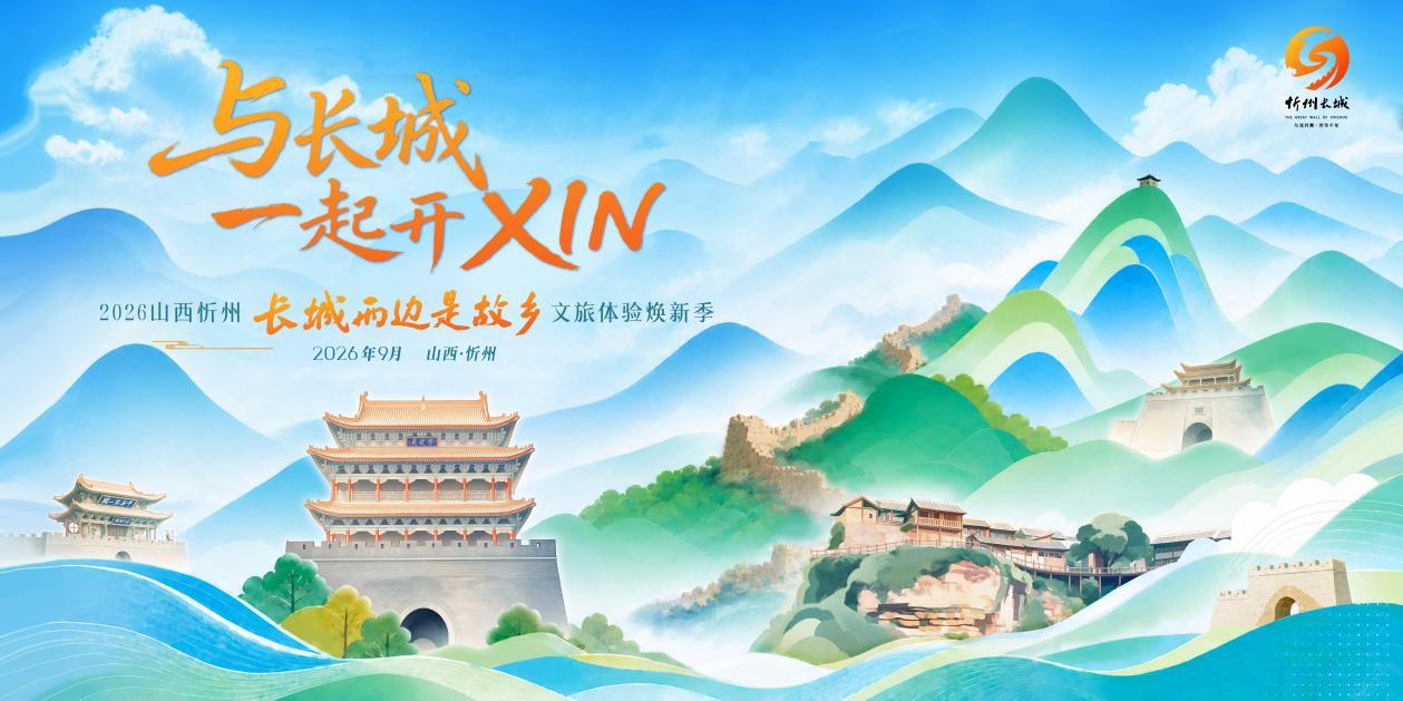 “与长城一起开XIN”2026山西忻州“长城两边是故乡”文旅体验焕新季明日启幕