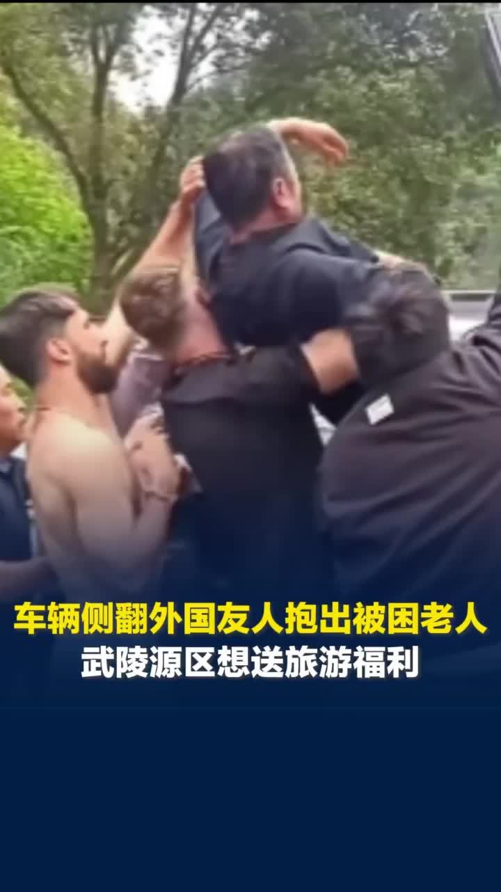 车辆侧翻外国友人抱出被困老人，张家界武陵源区：想送旅游福利，无奈两人救人后就离开