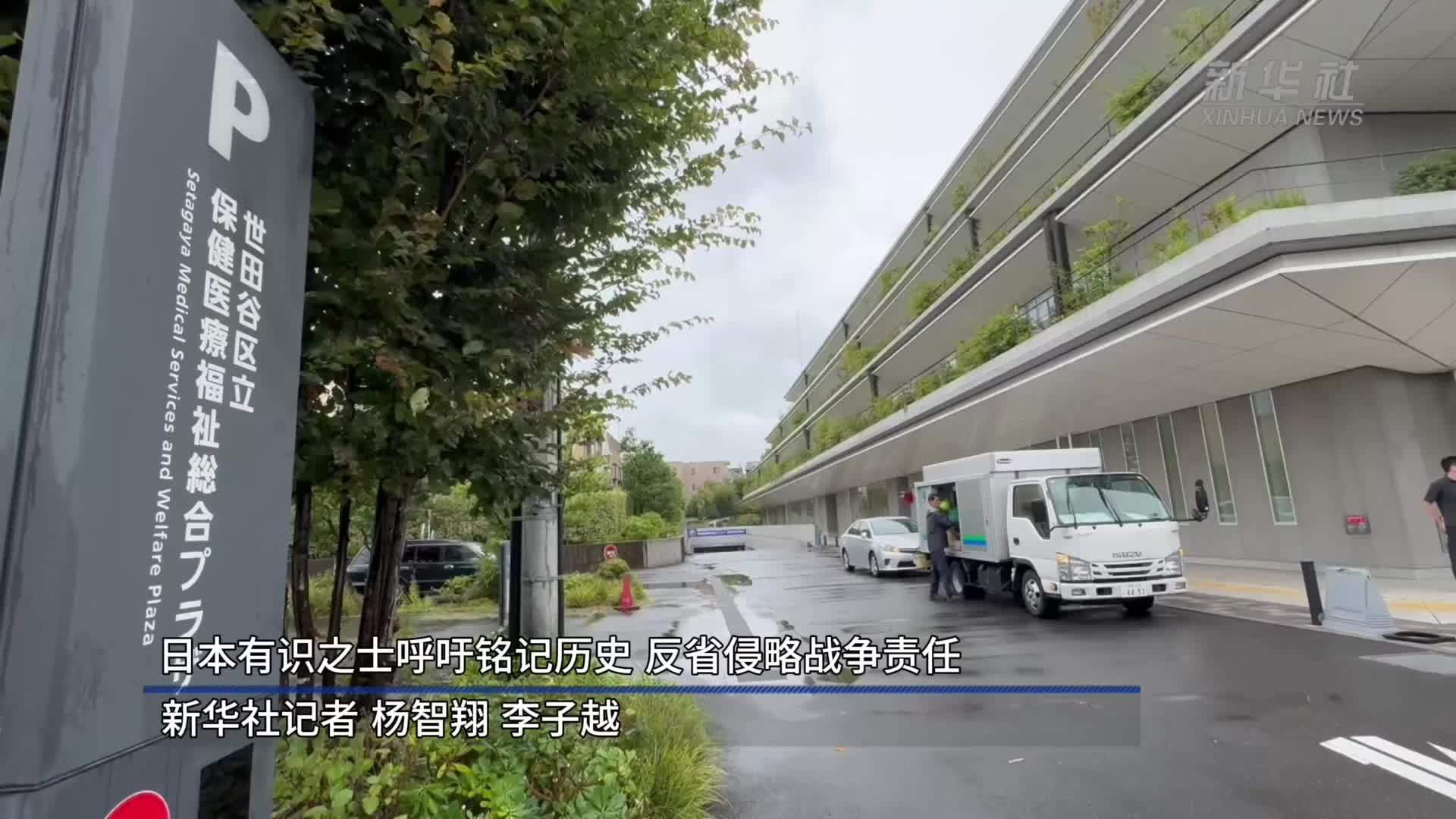 日本有识之士呼吁铭记历史 反省侵略战争责任