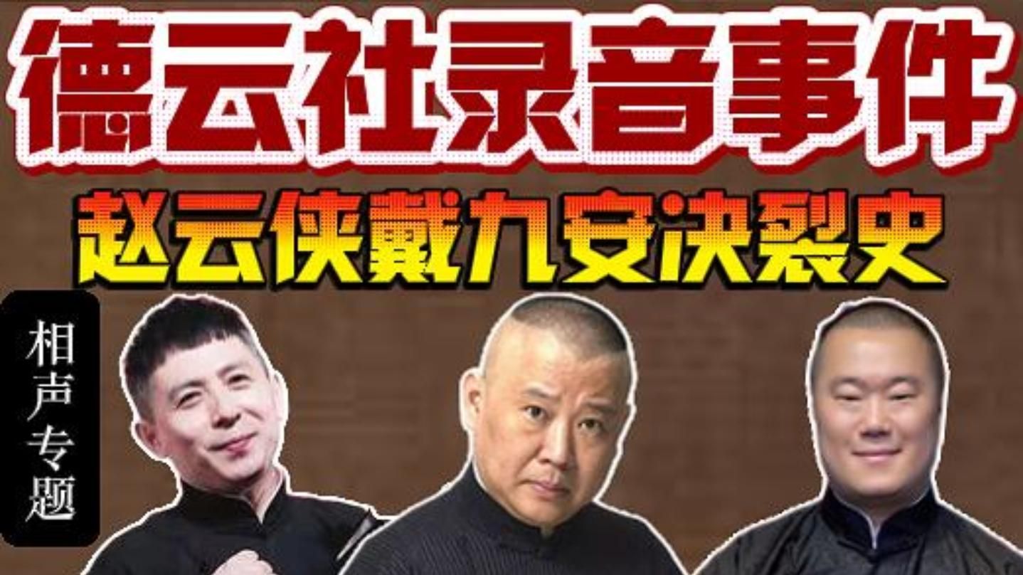 德云社30年恩怨史：录音事件