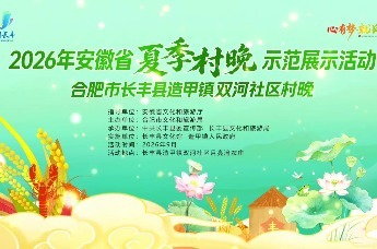大地欢歌绘乡韵 四季村晚润民心——2026年安徽省夏季“村晚”示范展示活动走进长丰县造甲镇双河社区