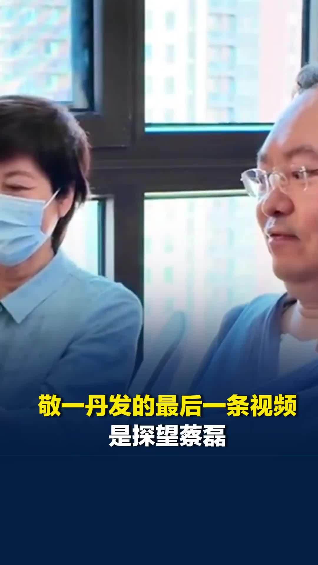 著名主持人敬一丹去世，发的最后一条视频是探望蔡磊