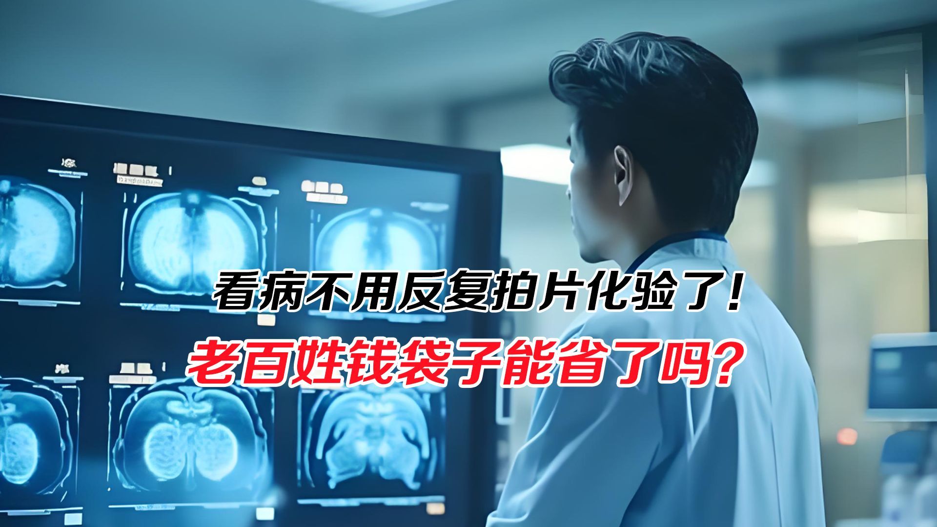 看病不用反复拍片化验了！老百姓钱袋子能省了吗？