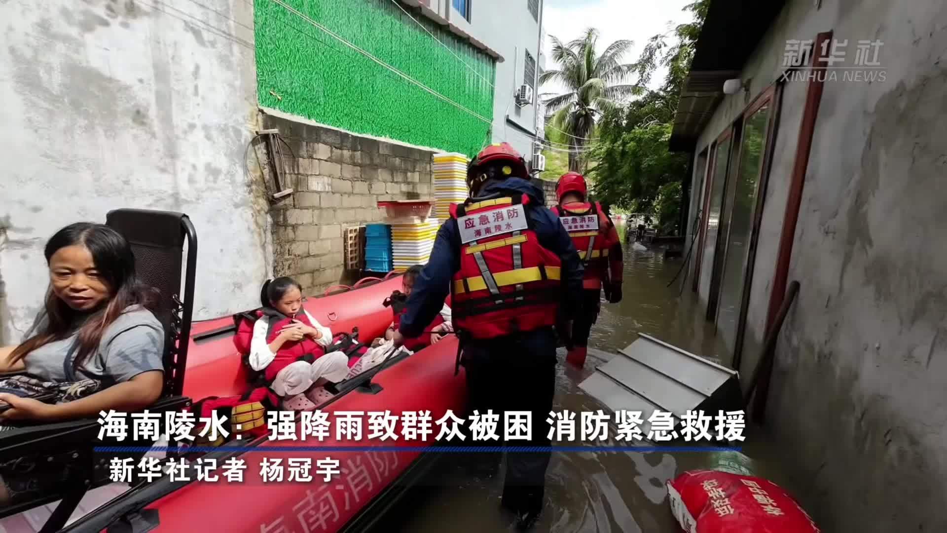 海南陵水：强降雨致群众被困 消防紧急救援