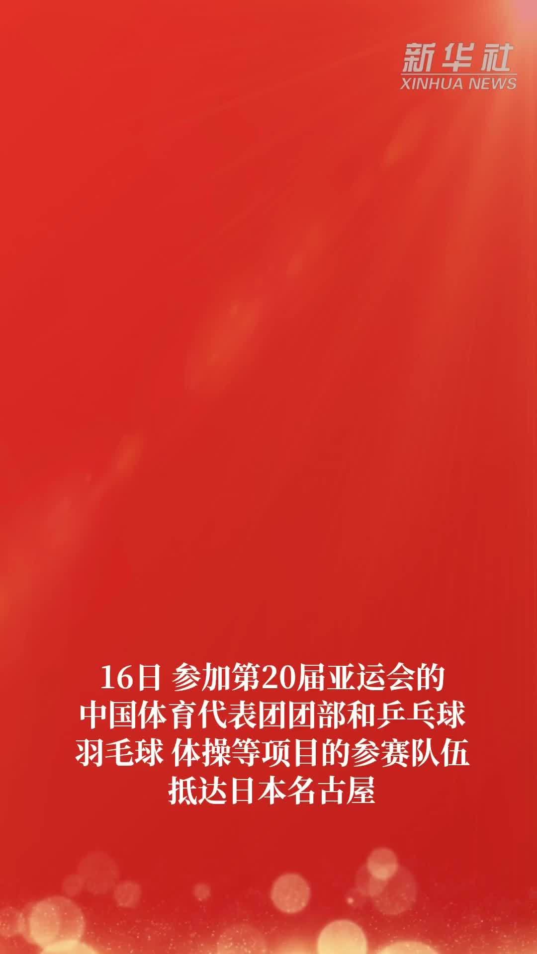 亚运会|中国体育代表团团部和部分参赛队伍抵达名古屋