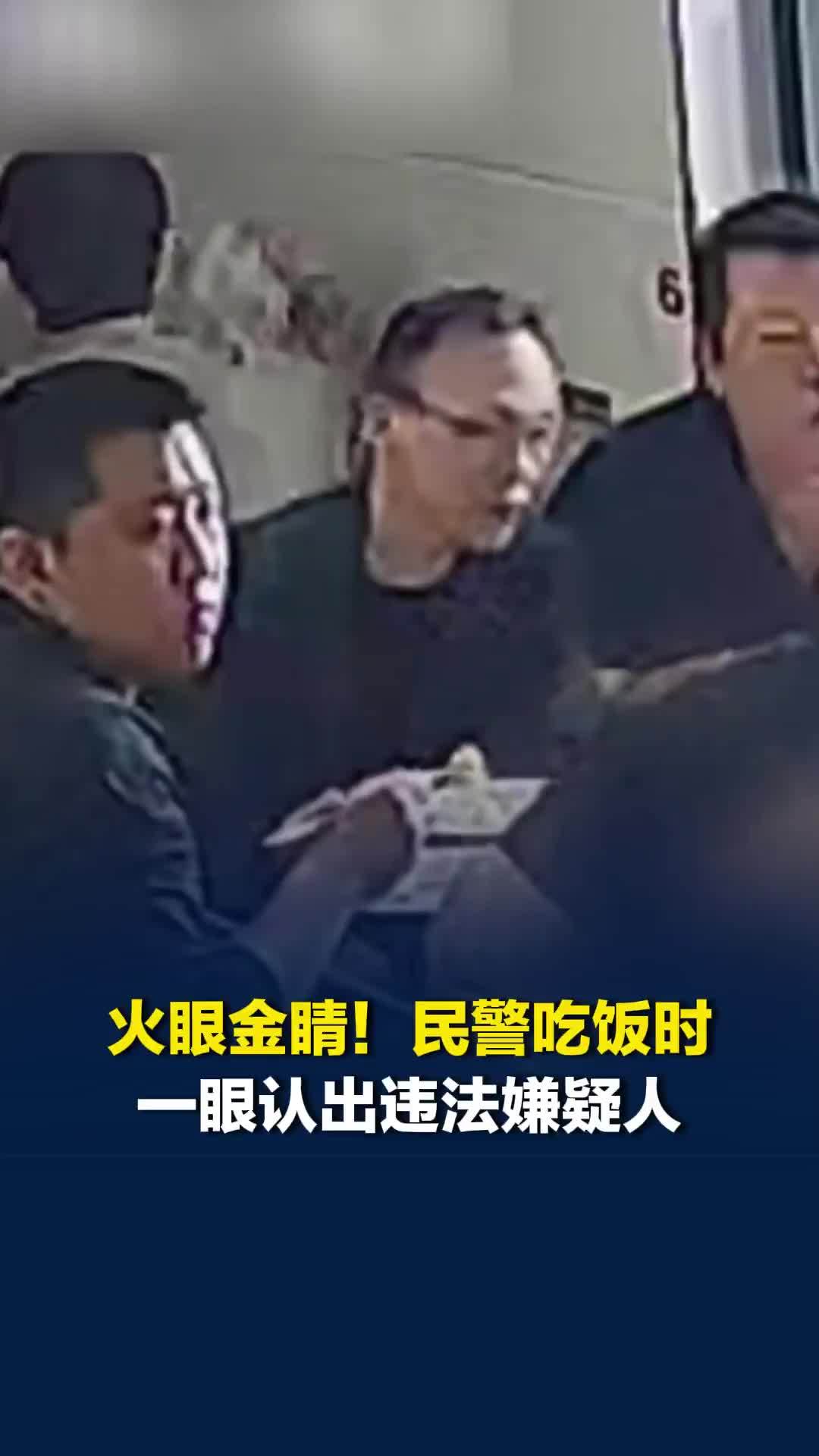 火眼金睛！民警吃饭时一眼认出违法嫌疑人，网友：还剥蒜呢，收你来啦