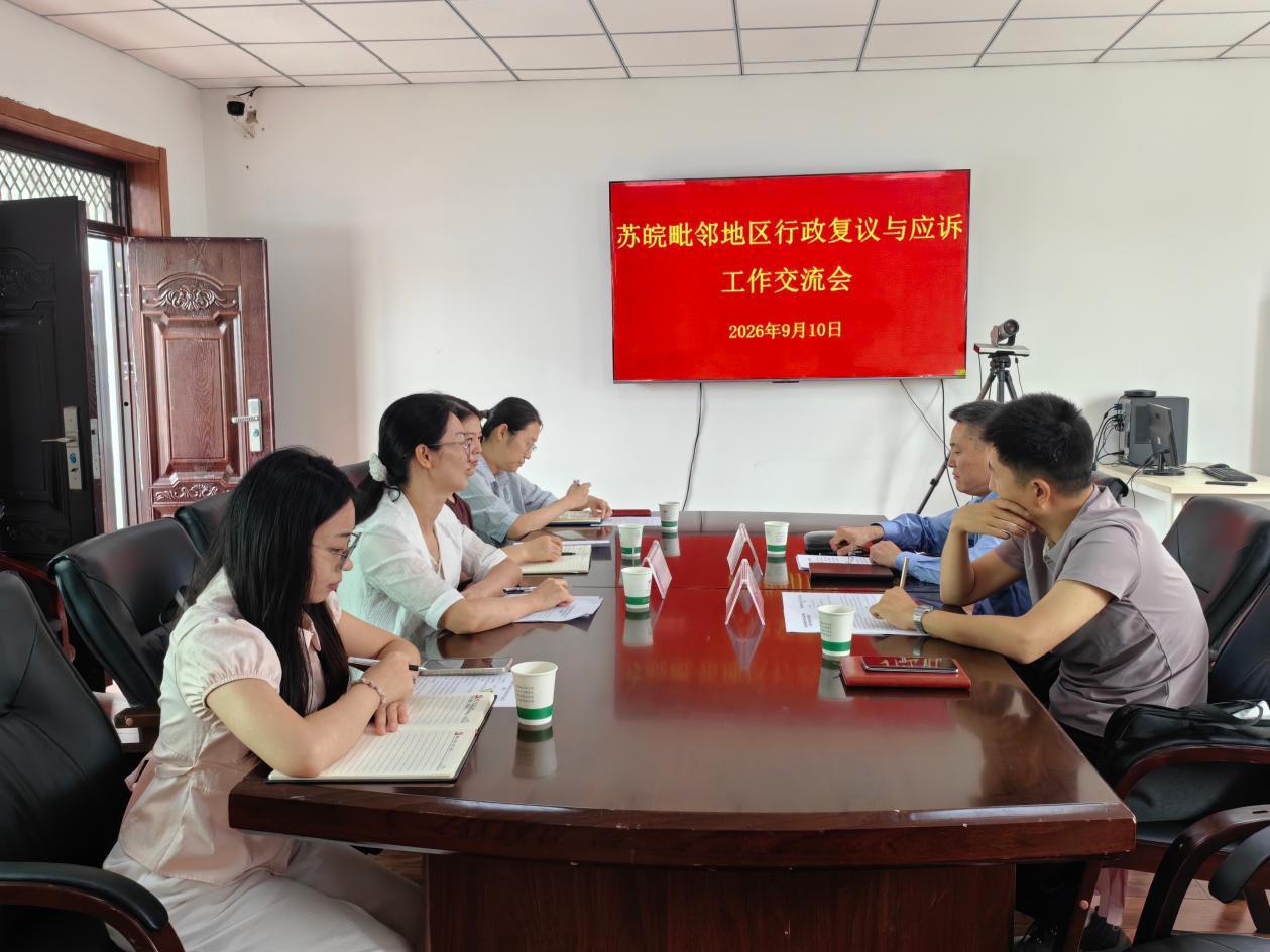 探索跨区域行政争议化解新路径 苏皖毗邻地区行政复议与应诉工作交流会召开