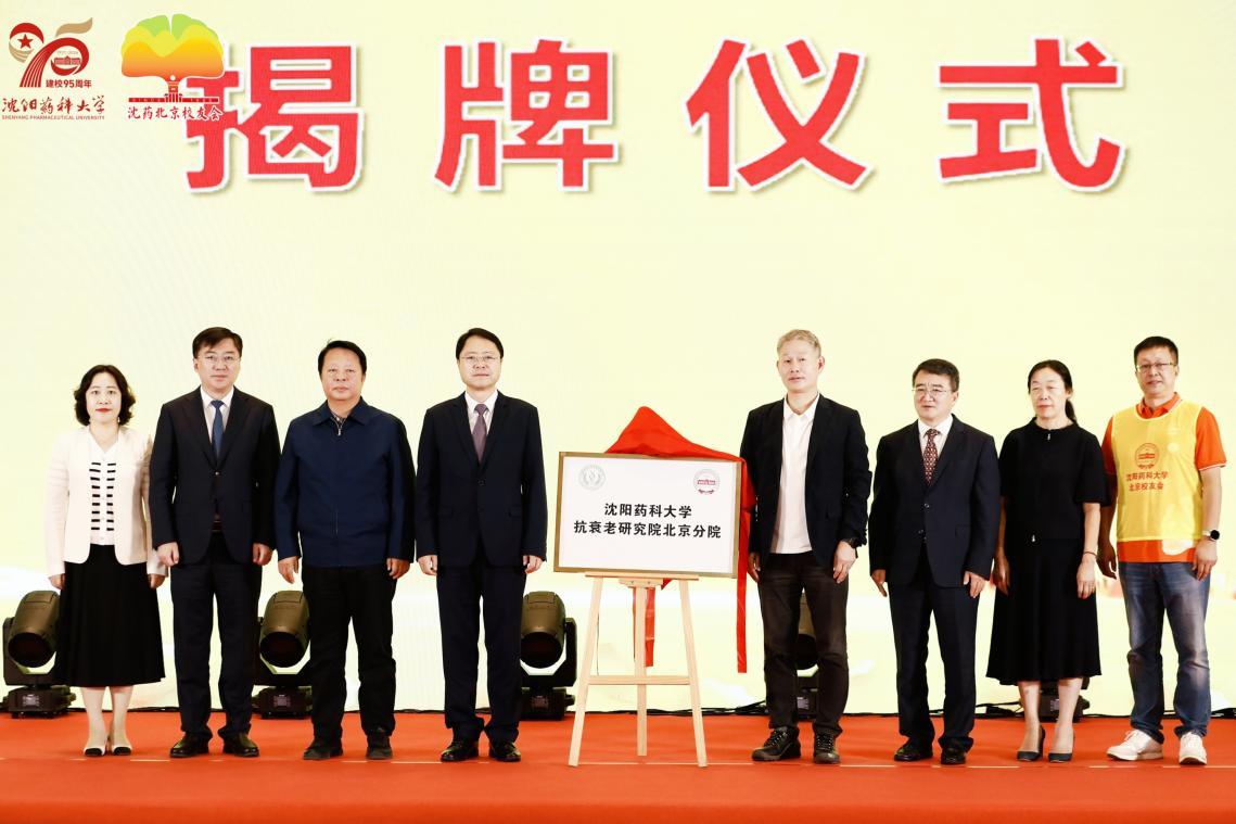 沈阳药科大学抗衰老研究院北京分院正式成立