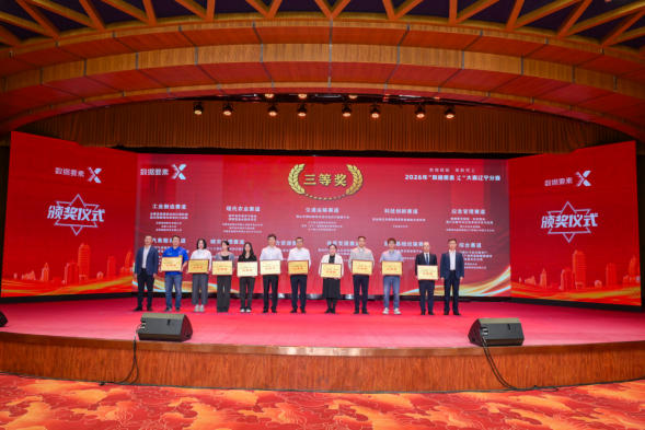 2026年“数据要素&times;”大赛辽宁分赛 颁奖仪式在沈阳举行