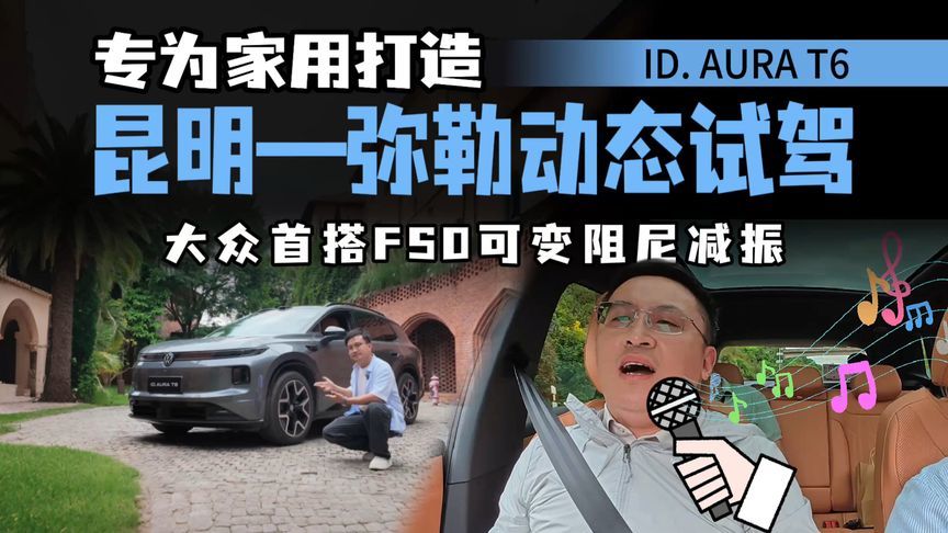 大众首搭FSO可变阻尼减振！云南试驾ID. AURA T6，依旧很有德味？