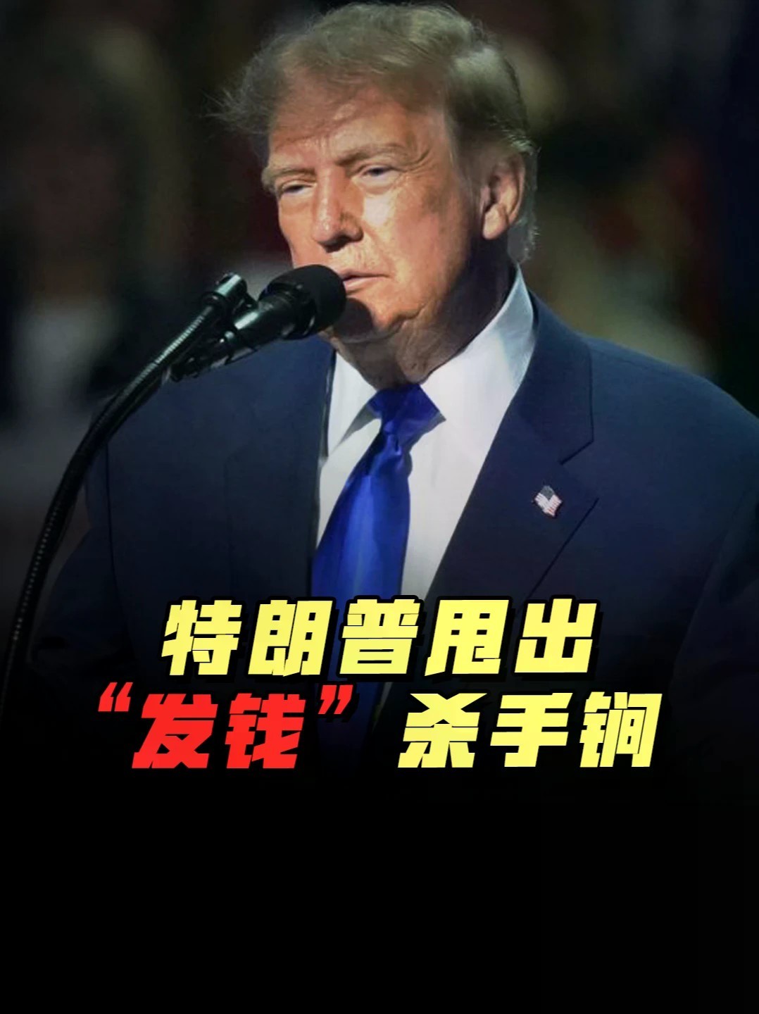 每人发5000美金！中期选举将至，特朗普甩出“发钱”杀手锏 #零基础看懂全球 #全球创作者计划 #特朗普