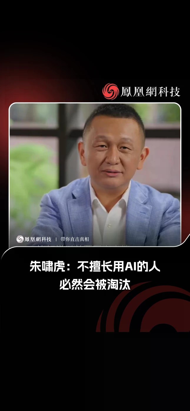 金沙江创投董事总经理 朱啸虎：不擅长用AI的人，必然会被淘汰