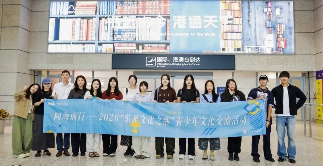 向海而行启新程！2026“东亚文化之都”青少年文化交流活动宁波站正式启动