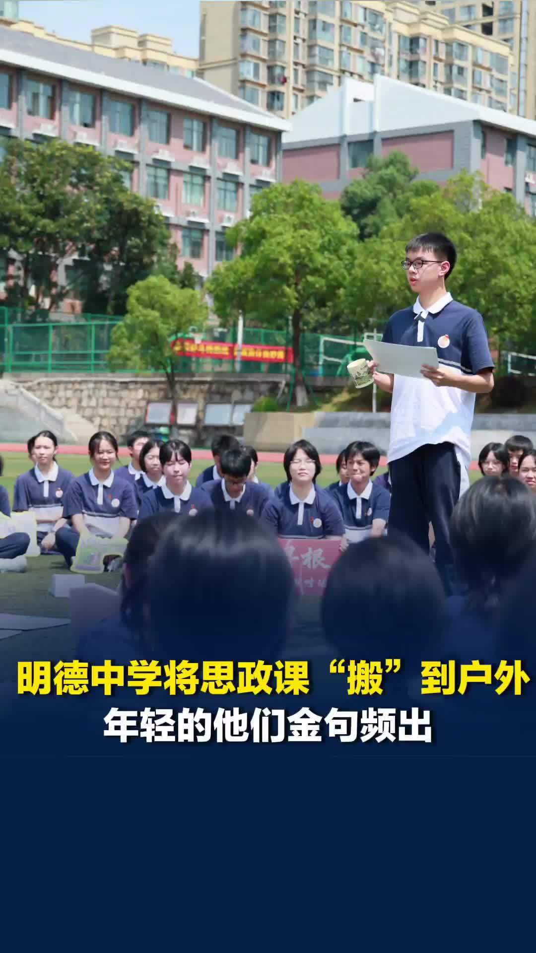 明德中学将思政课“搬”到户外草坪上，年轻的他们金句频出