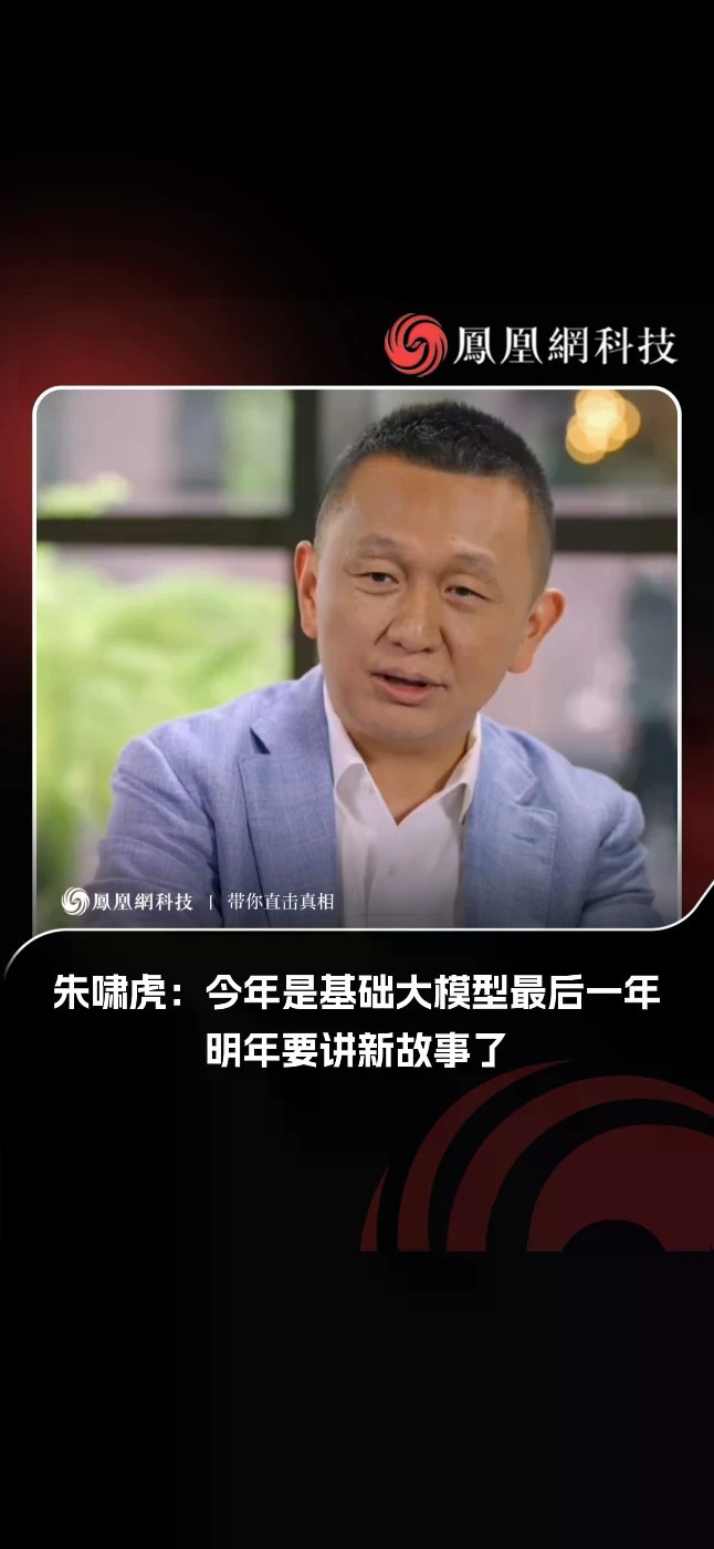 朱啸虎：我和很多投行同行聊，今年大模型可能就是最后一年了。从二级市场的新鲜程度看，等Anthropic和国内这些大模型公司上完市，故事就讲得差不多了。明年开始可能就需要讲新的故事了