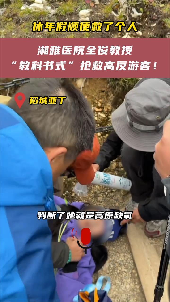 休年假顺便救了个人！湘雅医院全俊教授“教科书式”抢救高反游客