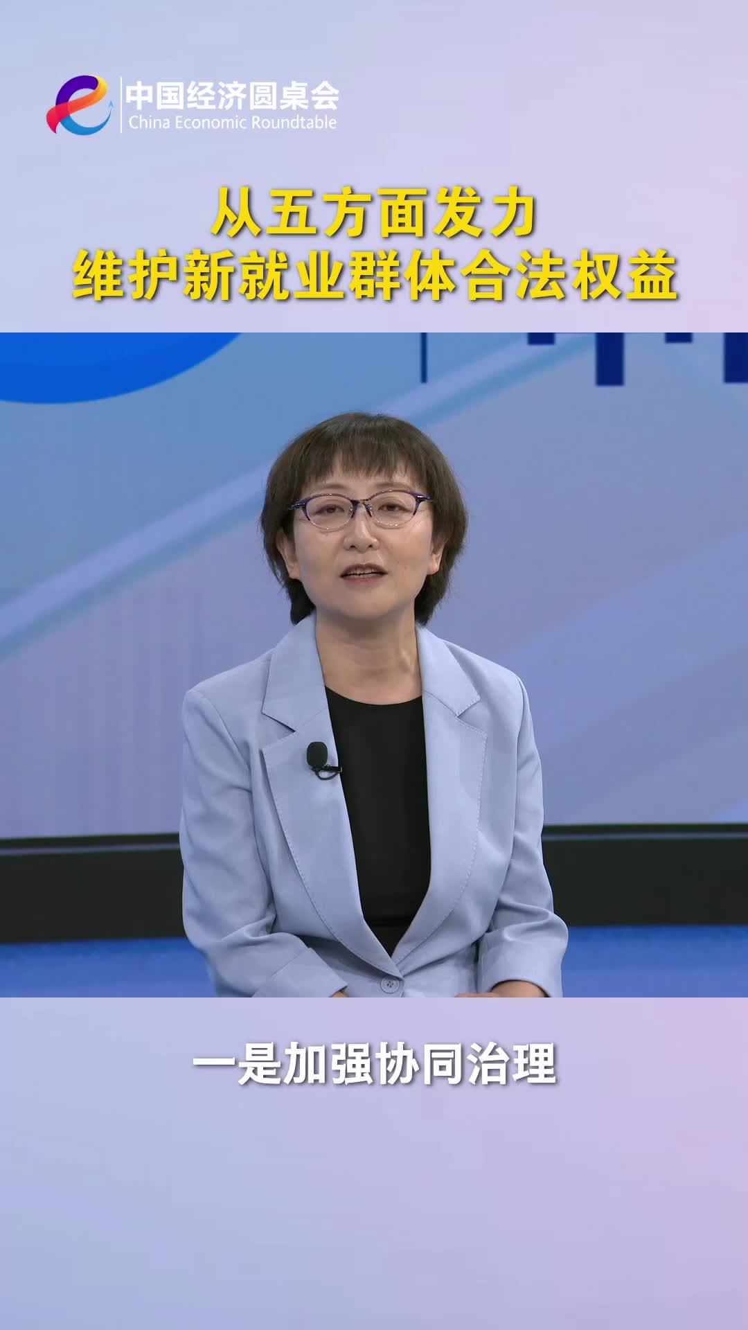 中国经济圆桌会｜从五方面发力维护新就业群体合法权益
