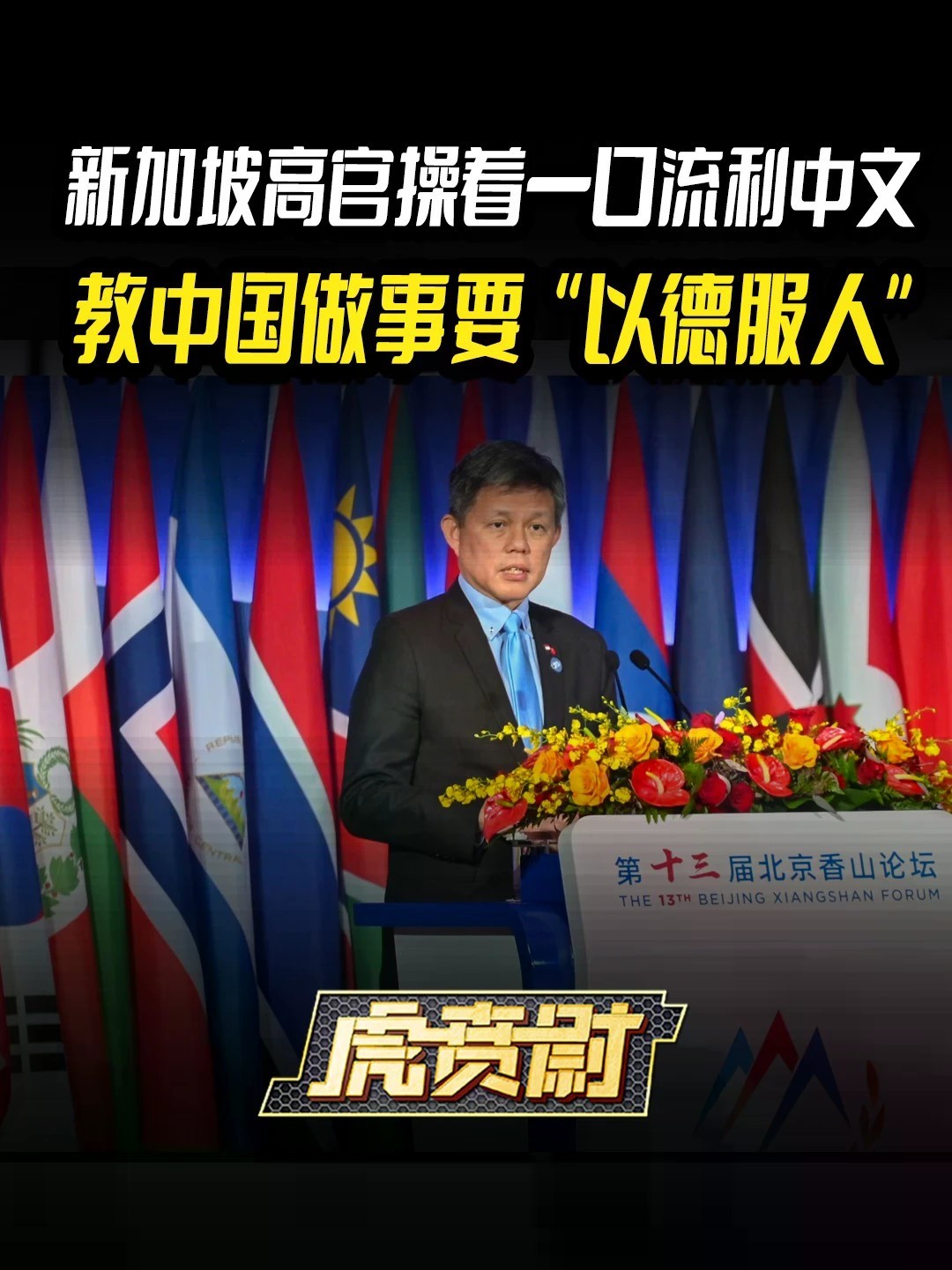 新加坡高官操着一口流利中文，教中国做事要“以德服人”#全球创作者计划 #零基础看懂全球