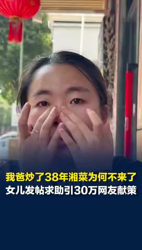 餐馆客少女儿发帖求助30万网友献策，爸爸炒了38年菜为何都不来吃了