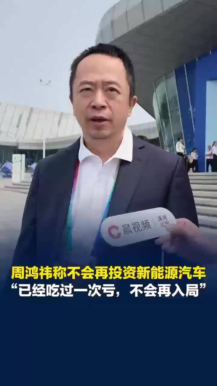 周鸿祎称不会再投资新能源汽车