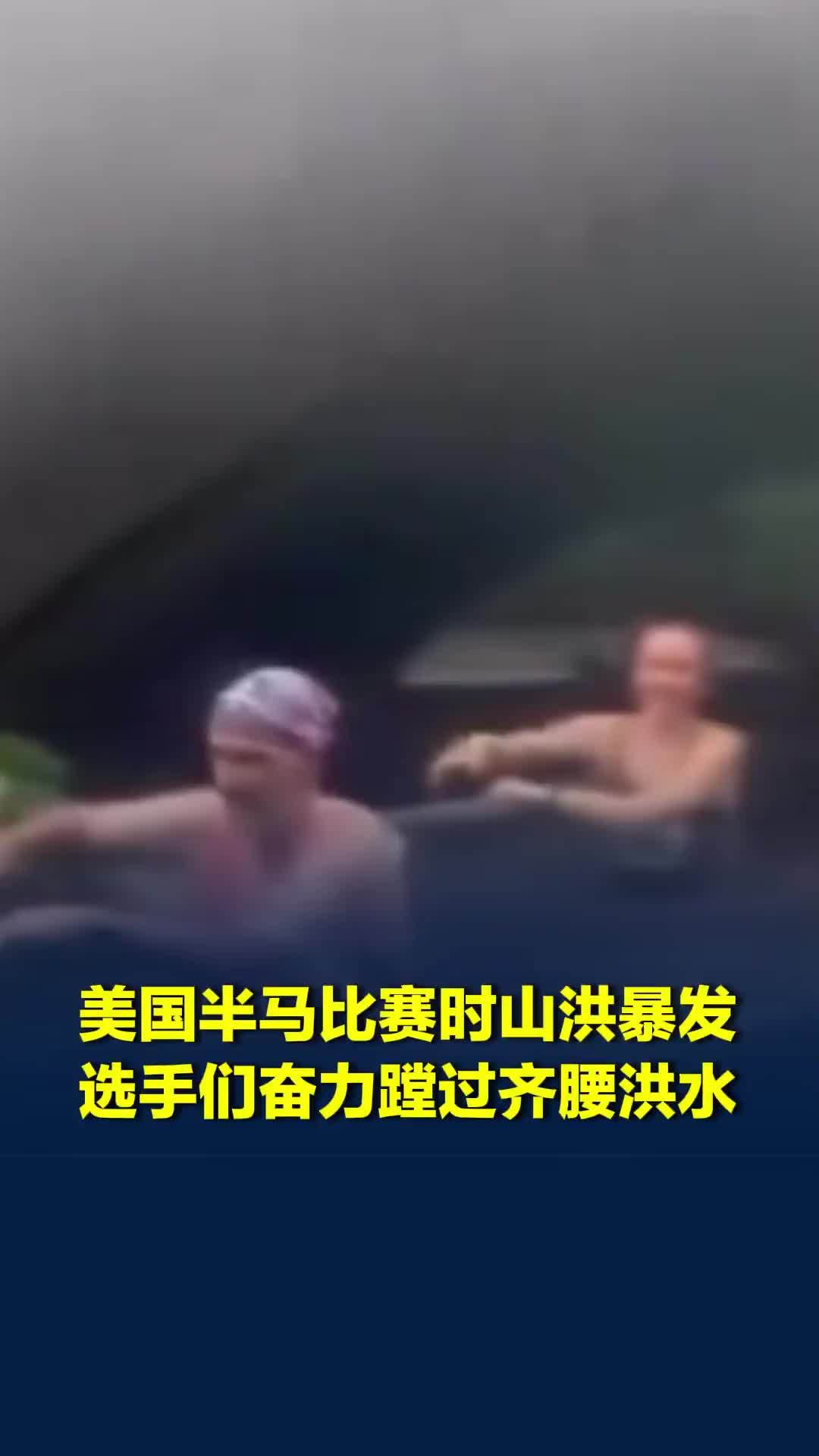 美国半马比赛时山洪暴发，选手们奋力蹚过齐腰洪水