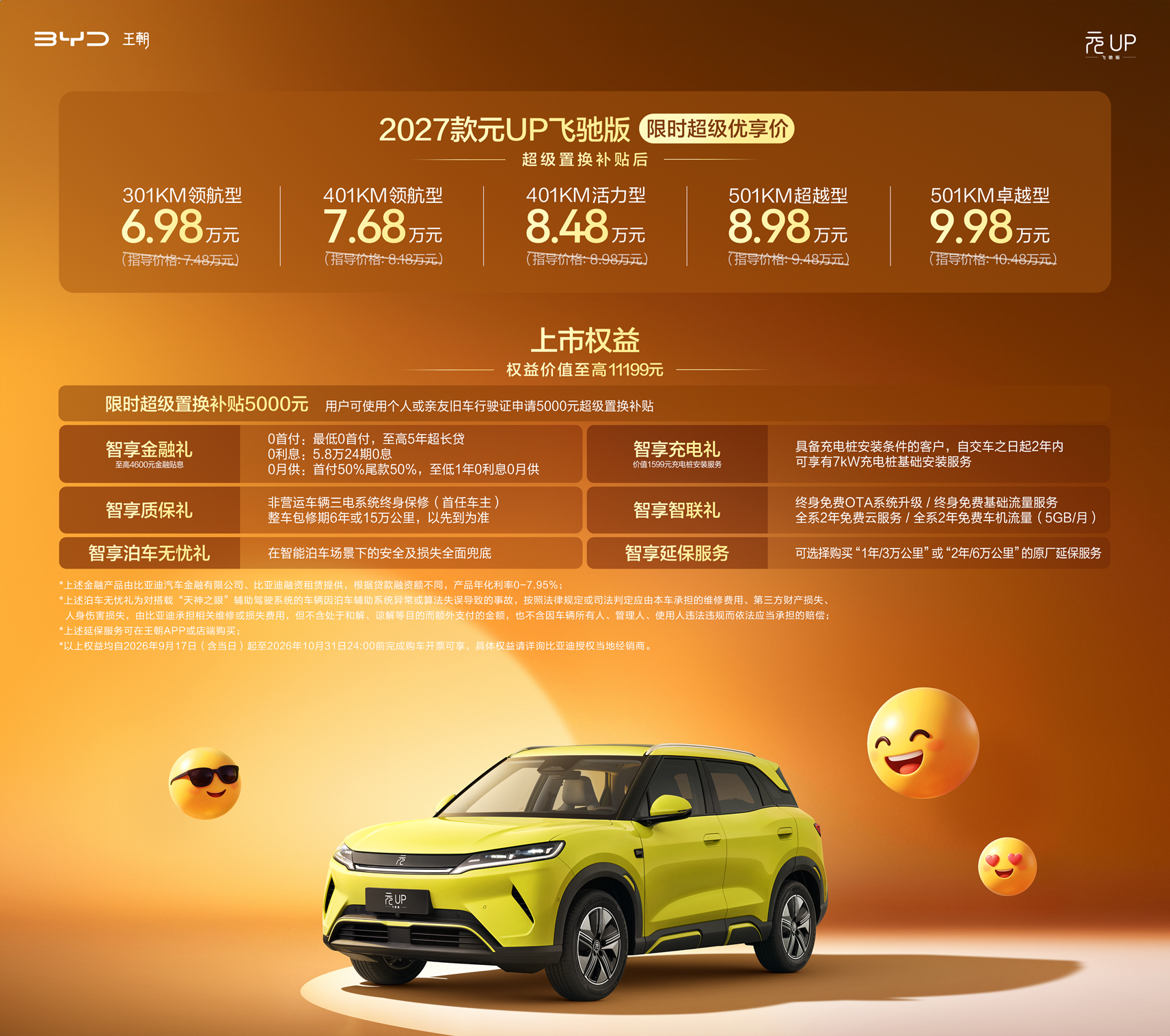 2027款元UP飞驰版焕新上市，限时6.98万元起