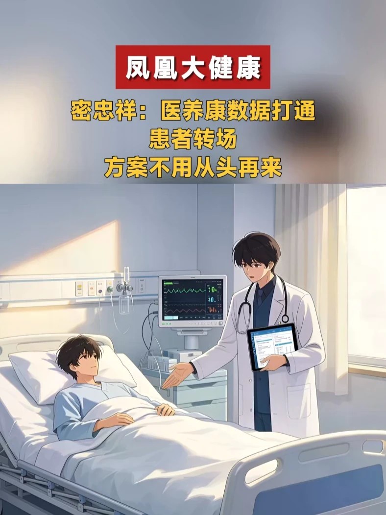 密忠祥：医养康数据打通，患者转场，方案不用从头再来