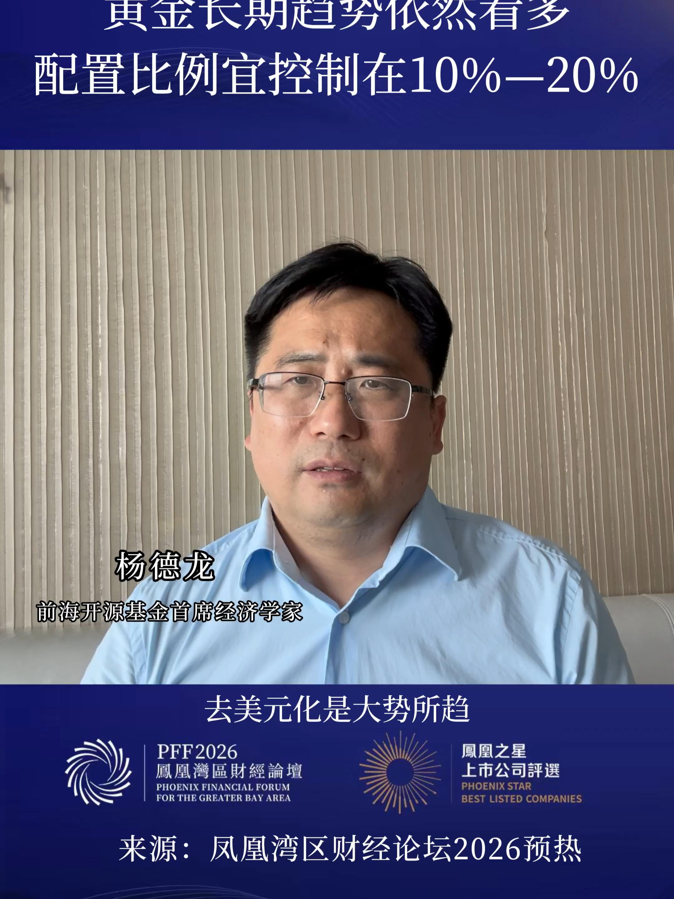 杨德龙： 黄金长期趋势依然看多，配置比例宜控制在10%—20% #杨德龙称黄金长期趋势依然看多 #杨德龙称黄金每次大跌都是配置机会 #凤凰湾区财经论坛2026 #2026凤凰之星上市公司评选