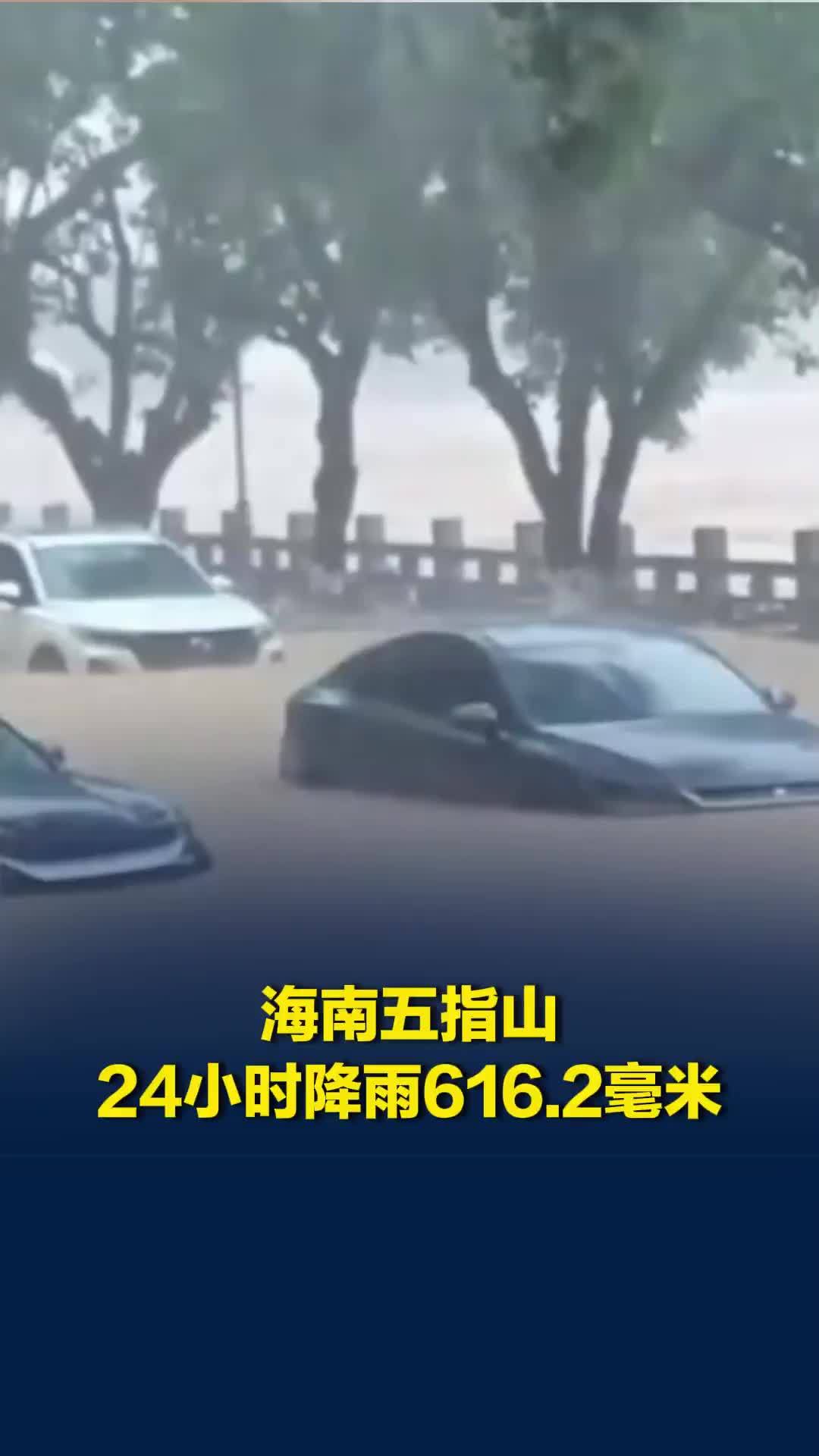 海南五指山24小时降雨616.2毫米，打破当地观测史单日降水量纪录，全市实行五停