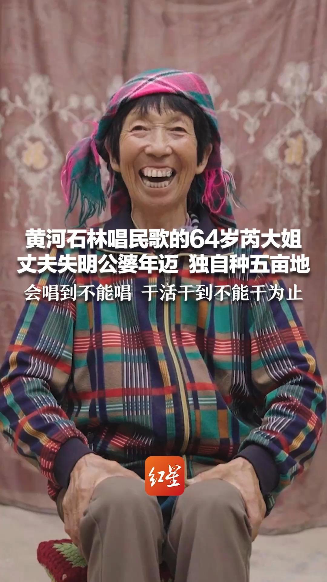 黄河石林唱民歌的64岁芮大姐 丈夫失明公婆年迈 独自种五亩地 唱歌让自己忘掉烦恼 会唱到不能唱 干活干到不能干为止