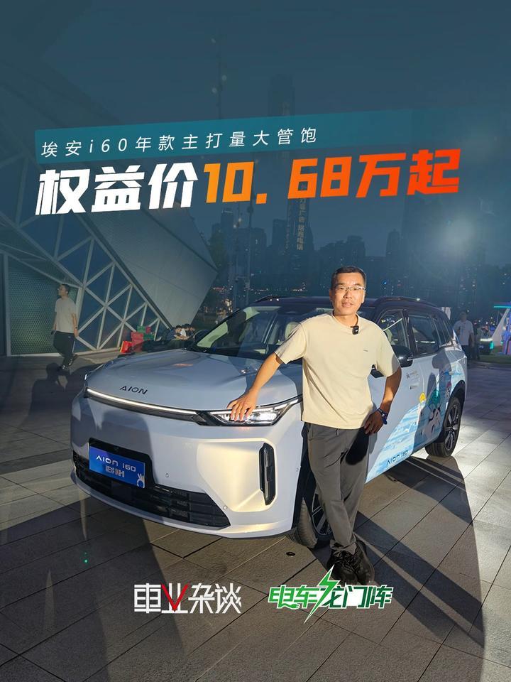 继续爆款？埃安i60 2027款上市，激光雷达版11.88万起，量大管饱