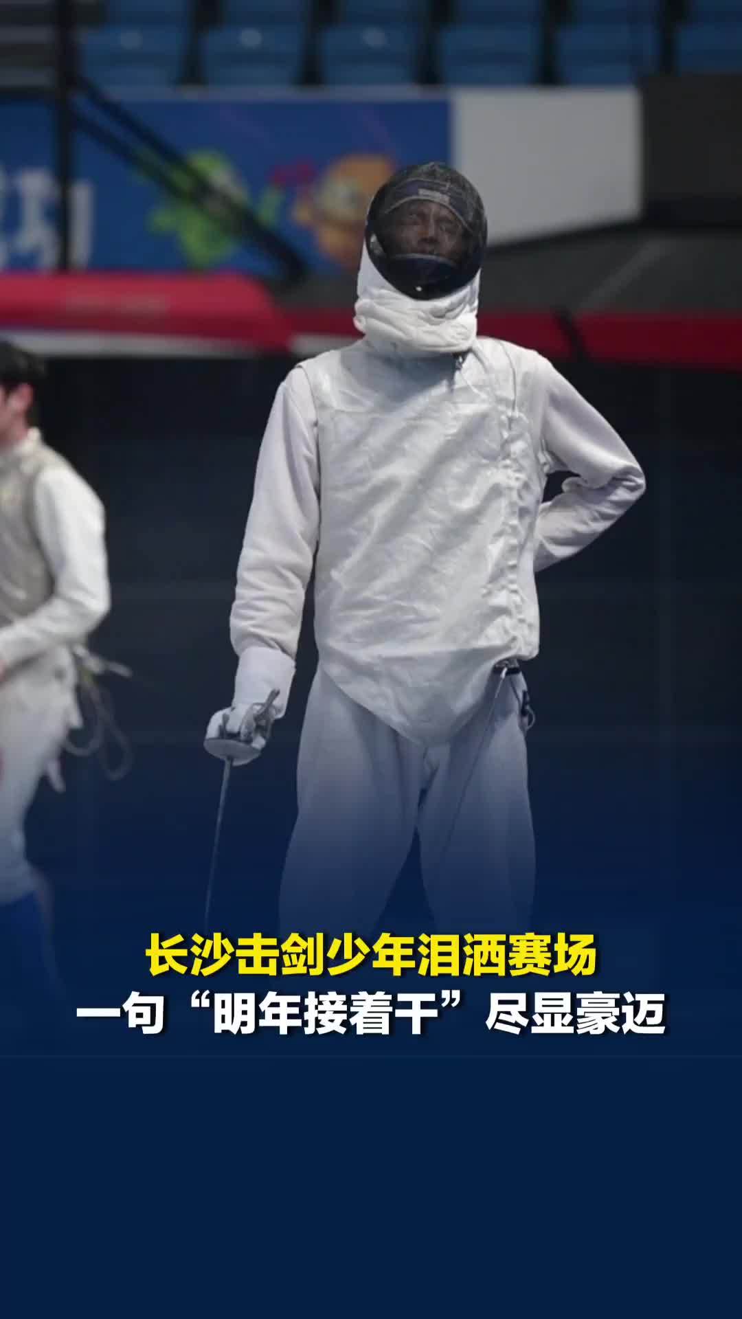 长沙击剑小将痛失金牌，最后一击泪洒赛场，颁奖台凝望金牌神情坚定：明年接着干