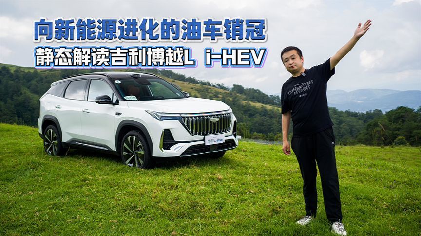 向新能源进化的油车销冠 静态解读吉利博越L i-HEV