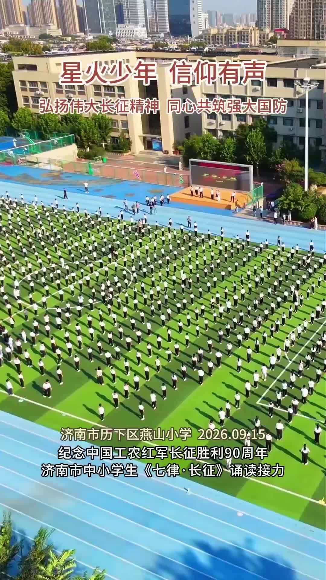 弘扬伟大长征精神，同心共筑强大国防！济南市中小学生《七律·长征》诵读接力，第二棒到燕山小学——1300名师生接棒齐诵