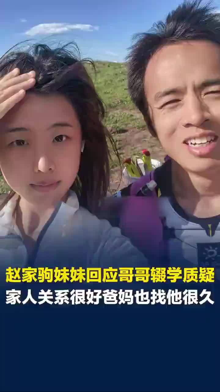 赵家驹妹妹回应哥哥辍学离家质疑，赵家驹妹妹称家人关系很好