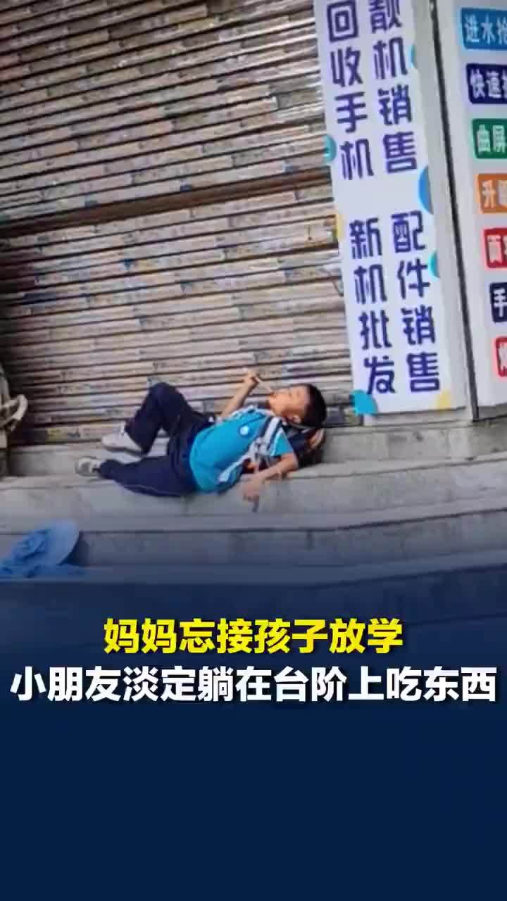 妈妈忘接孩子男孩淡定躺台阶吃东西