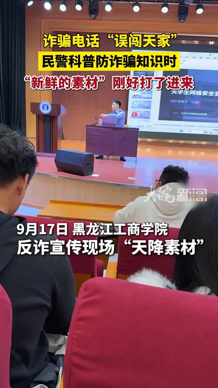 诈骗电话“误闯天家”，民警：“正缺素材呢，你来得太及时了！”