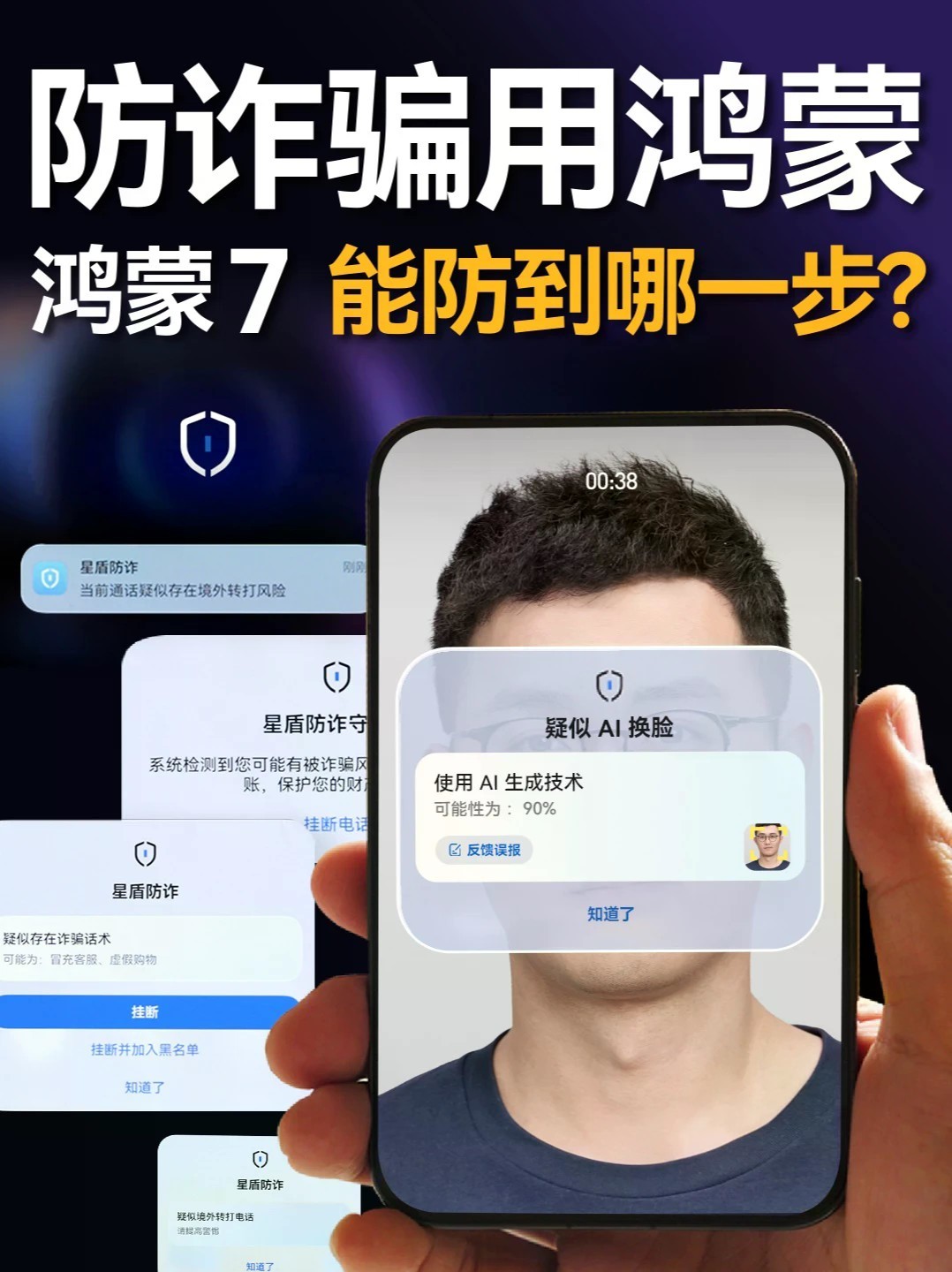 你的手机够安全吗？鸿蒙7防诈实测！现在诈骗早就不是简单的骚扰电话了，定制剧本、AI换脸、AI变声、境外号码伪装轮番上阵。凰家评测完整实测HarmonyOS7星盾防诈：高风险号码拦截、剧本识别、网页