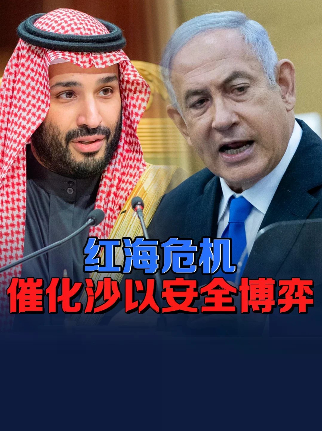 胡塞施压倒逼沙以情报互通，战略同盟短期难以成型 #零基础看懂全球 #全球创作者计划 #沙特