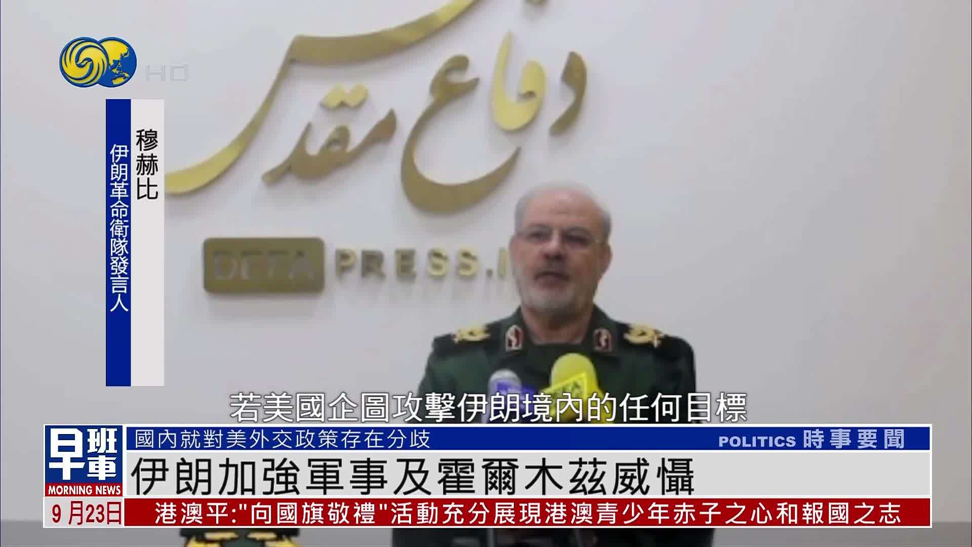 伊朗加强军事及霍尔木兹海峡威慑