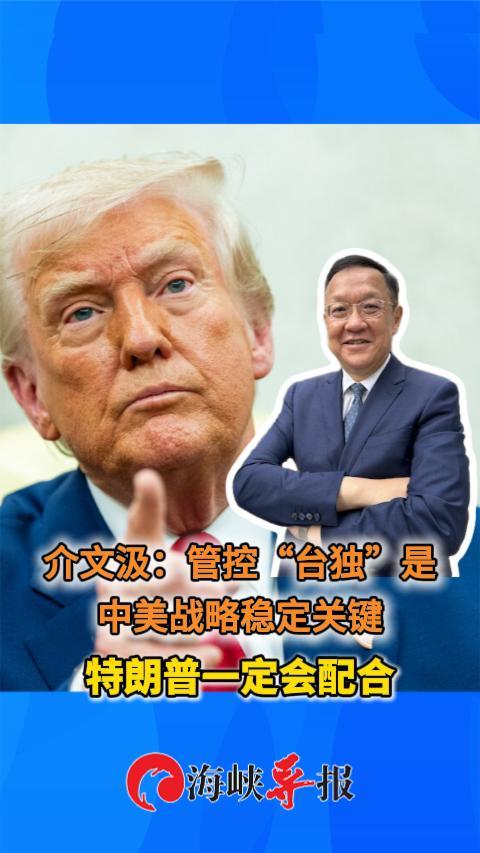 介文汲：管控“台独”是中美战略稳定关键，特朗普一定会配合