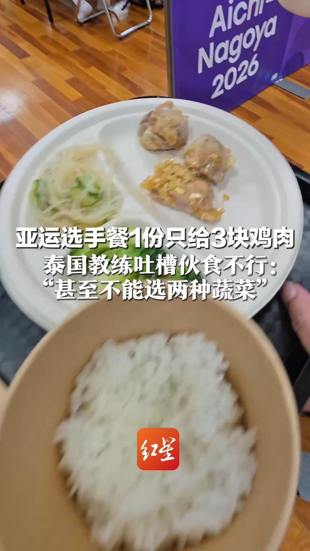 亚运选手餐1份只给3块鸡肉 饭和汤都用纸杯装 泰国教练吐槽伙食不行： “甚至不能选两种蔬菜”