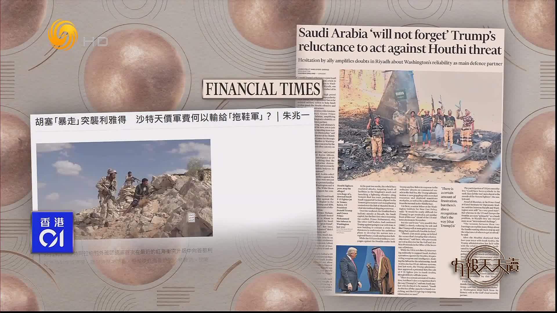 香港01：胡塞“暴走”突袭利雅得 沙特天价军费何以输给“拖鞋军”？