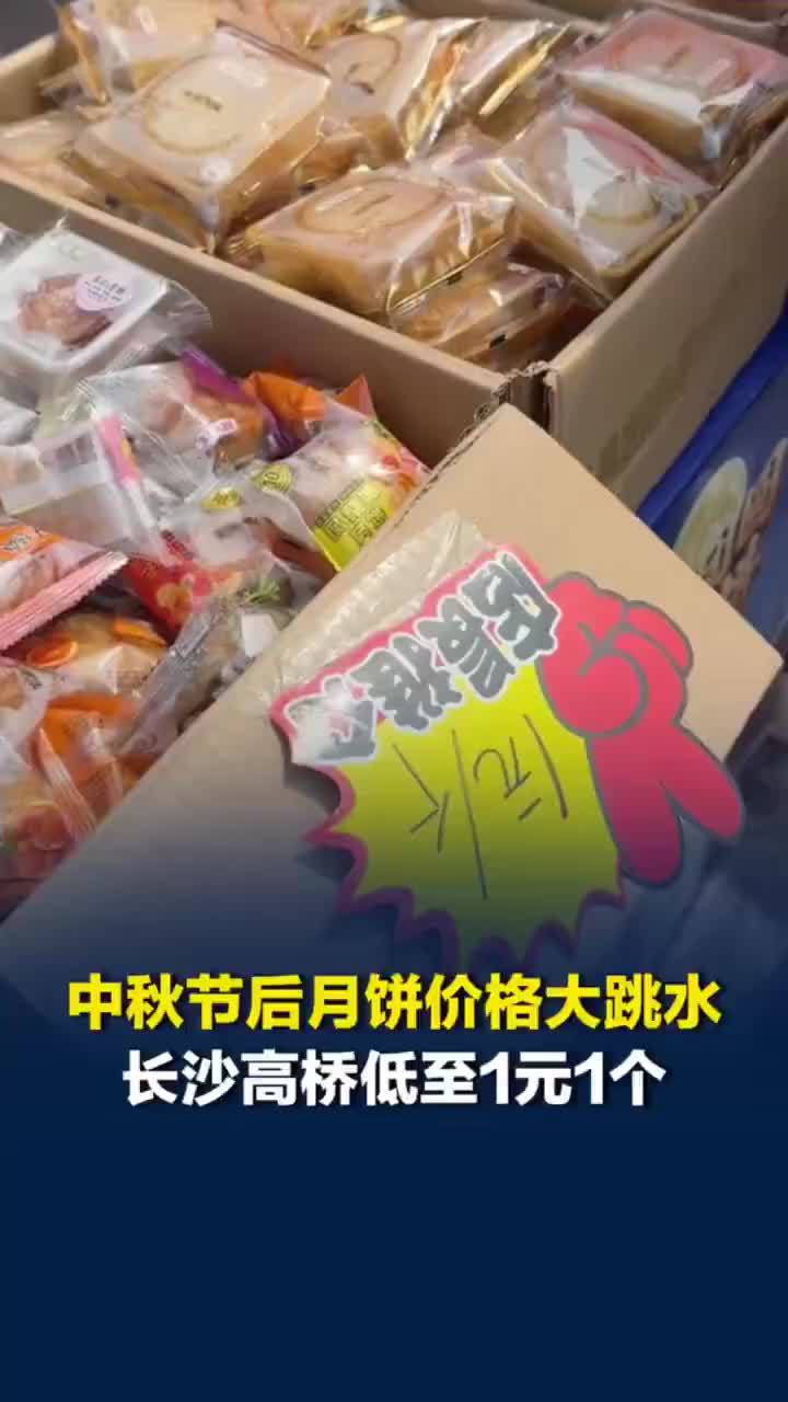 中秋节后月饼价格大跳水1元1个，商户称1天能卖六七千个低价月饼